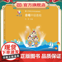 小荧星艺术学校通用教程:合唱中级教程