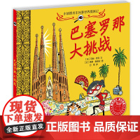 小侦探米乐环游世界探案记 巴塞罗那大挑战