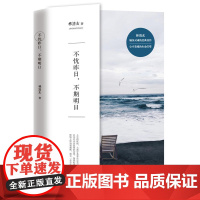 不忧昨日,不期明日 林清玄 工人出版社 正版书籍