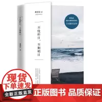 不忧昨日,不期明日 林清玄 工人出版社 正版书籍