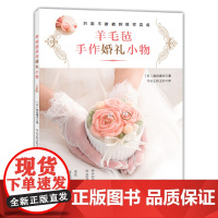 羊毛毡手作婚礼小物 正版书籍