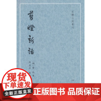 剪灯新话(古体小说丛刊)