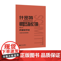 什密特钢琴五指练习曲 作品16(声像教学版)
