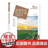 [助力乡村振兴出版计划·新型农民职业技能提升系列]新型农业经营主体培育实务
