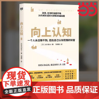 向上认知 提升你的认知高度,提升你的人生上限 28天成长通关与获取幸福秘籍 认知 提升时间管理社交技能情绪调整能力