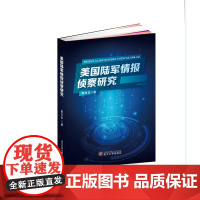美国陆军情报侦察研究 郝东白 武汉大学出版社 正版书籍