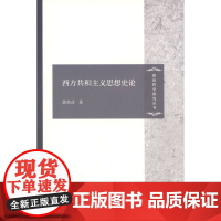 西方共和主义思想史论(政治哲学研究丛书)