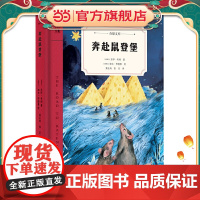 奔赴鼠登堡(奇想文库) 2018年国际安徒生奖提名作家、享誉全球的新西兰“殿堂级”作家奶奶乔伊·考利之作