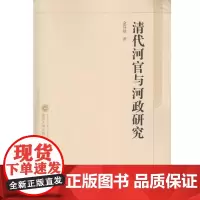 清代河官与河政研究