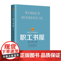 工会工作品牌丛书:职工书屋