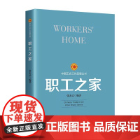 工会工作品牌丛书:职工之家