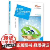 [助力乡村振兴出版计划·现代乡村社会治理系列]新农村人居环境治理及案例分析