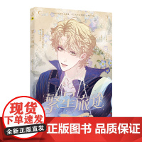 繁星旅途 快看漫画APP人气少年纯爱漫画 尉迟金泽 广东旅游出版社 正版书籍