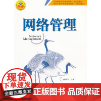 网络管理