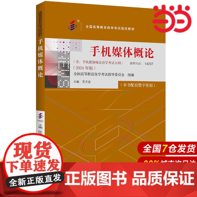 (自考)手机媒体概论(全国高等教育自学考试指定教材;含:手机媒体概论自学考试大纲 (2024年版))