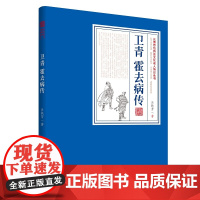 卫青 霍去病传(一部填补中国历史上重要文化人物长篇传记文学空白的力作)