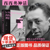 西西弗神话:精装刷边版 诺贝尔文学奖得主加缪代表作 (推石上山的无效努力 才是对抗荒诞的最强宣言!加缪作品系列小说正版