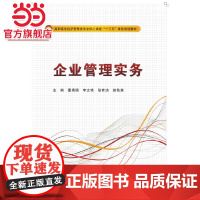 企业管理实务(高职)
