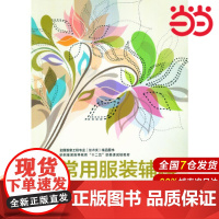 常用服装辅料.刘淑强 主编9787566907486