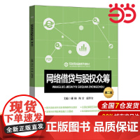 网络借贷与股权众筹(第二版).邱勋 等主编/9787522006130中国金融出版社