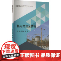 核电站安全教程