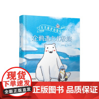 企鹅遇上北极熊(天天海洋历险记)