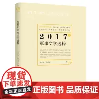 2017年军事文学选粹