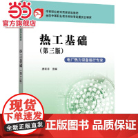 中等职业教育国家规划教材 热工基础(第三版)