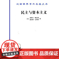 民主与资本主义:财产、共同体以及现代社会思想的矛盾 鲍尔斯,金蒂斯  商务印书馆 正版书籍