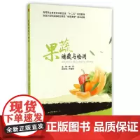 果蔬储藏与检测