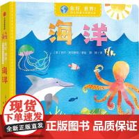 你好,世界!幼儿科普小百科·辑·海洋
