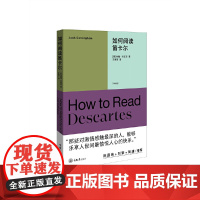 如何阅读笛卡尔