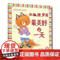 小狐狸罗茜最美好的一天