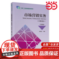 市场营销实务(中职部分)(第3版).杜明汉9787522323848