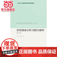 财务报表分析习题与案例(第六版)