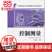 全国高职高专工程测量技术专业规划教材—控制测量