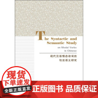 现代汉语情态动词的句法语义研究