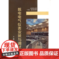 核电电气仪表安装与调试