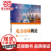 电力市场概论