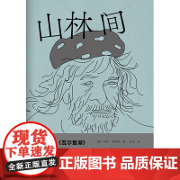 新民说·山林间