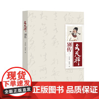 文天祥别传 史在新 中国文史出版社 正版书籍