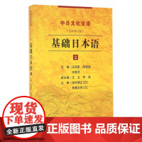 基础日本语(2)(全新修订版)