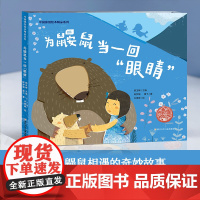 中国原创绘本精品系列:为鼹鼠当一回“眼睛”