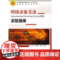 网络设备互连实验指南