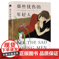 那些忧伤的年轻人(美国文学经典之一,20世纪美国蕞重要的小说家菲茨杰拉德 菲茨杰拉德 广东人民出版社 正版书籍