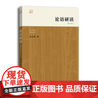 论语研读(修订本)(大学讲义)