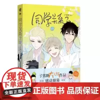 同学关系?6.完结篇 子雾啊 编绘;力潮文创出品 广东旅游出版社 正版书籍