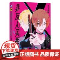 非友人关系 子雾啊 编绘;力潮文创出品 广东旅游出版社 正版书籍