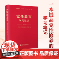 党性教育学习笔记