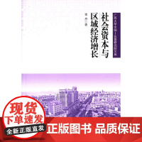 社会资本与区域经济增长(广西大学中国—东盟研究院文库) 金丹 人民出版社 正版书籍